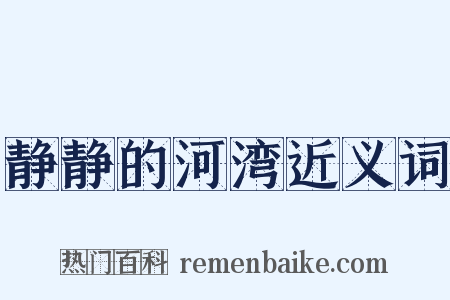 静静的河湾近义词是什么意思的图片